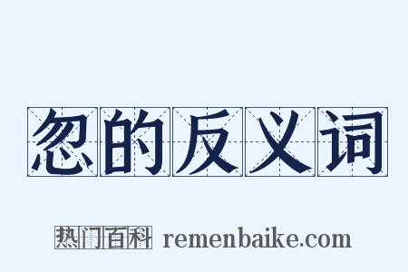 忽的反义词是什么意思的图片